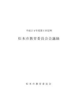 第1回定例教育委員会会議録（H24/04/20）（PDF：276KB）