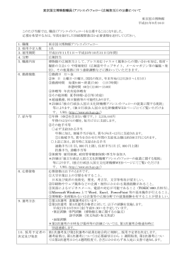東京国立博物館職員（アソシエイトフェロー（広報担当））の公募について