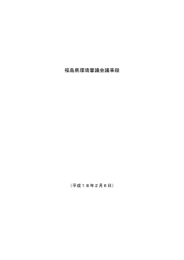 福島県環境審議会議事録
