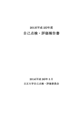 2013(平成25)年度 自己点検・評価報告書 (PDFファイル)