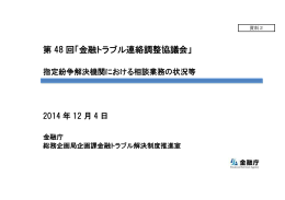 指定紛争解決機関における相談業務の状況等（PDF:963KB）