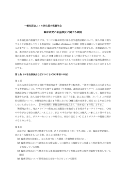 臨床研究の利益相反に関する細則