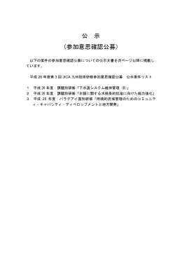 平成26年度第3回JICA九州技術研修参加意思確認公募（PDF／422KB）