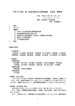 平成26年度 第1回奈良県自立支援協議会 全体会 議事録