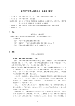 第5回平塚市人権懇話会 会議録（要旨）