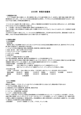 事業計画書 - 認定NPO法人 アジア日本相互交流センター・ICAN