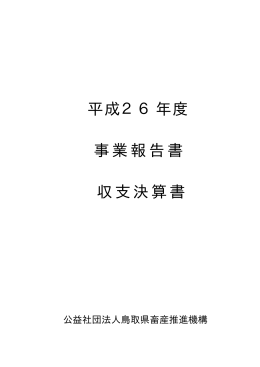 平成26年度 事業報告書 収支決算書