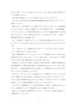 1 司会（大貫） それでは、定刻になりましたので、これより第14回食の安全都民フォ
