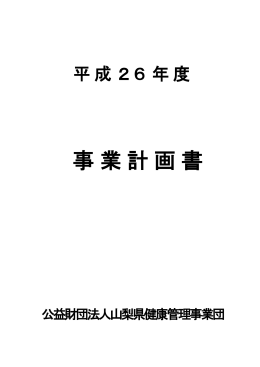 PDF:352KB - 山梨県健康管理事業団