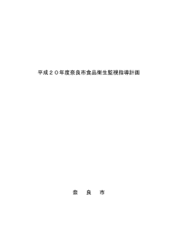 平成20年度奈良市食品衛生監視指導計画 奈 良 市