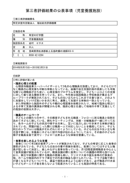 児童養護施設 - 特定非営利活動法人 福祉総合評価機構 長崎事務所