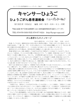ニューズレター No.7 - ひょうごがん患者連絡会