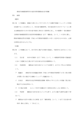 地域提案型空き家活用事業補助金交付要綱（PDF：241KB）