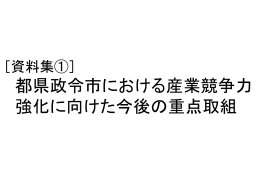 都県政令市における産業競争力強化に向けた今後の