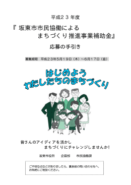 （PDF形式） 『坂東市市民協働によるまちづくり推進事業補助金募集チラシ』