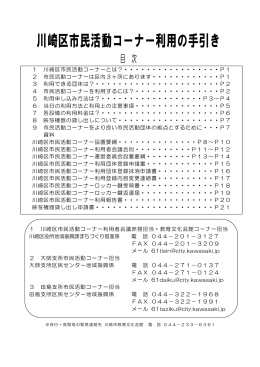 川崎区市民活動コーナー利用の手引き(PDF形式, 357.32KB)