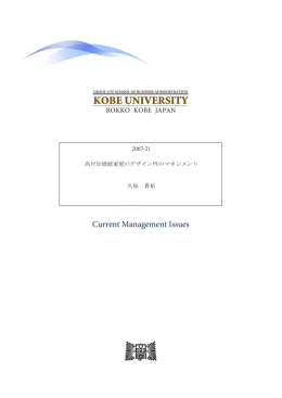 高付加価値家電のデザイン性のマネジメント