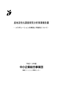 産地活性化調査研究分析事業報告書