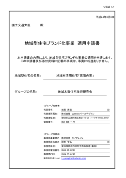 地域型住宅ブランド化事業 適用申請書