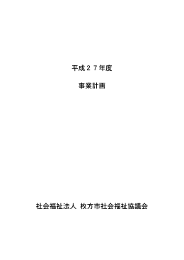 平成27年度 事業計画 社会福祉法人 枚方市社会福祉協議会