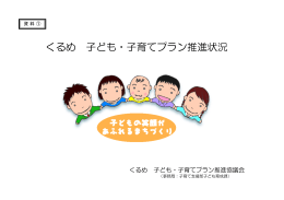 くるめ 子ども・子育てプラン推進状況