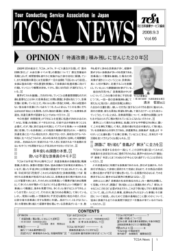 「待遇改善」積み残しに甘んじた20年 - TCSA 社団法人日本添乗サービス