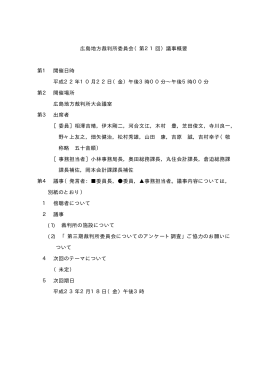 広島地方裁判所委員会（第21回）議事概要 第1 開催日時 平成22年10
