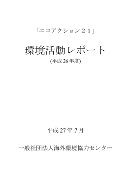 環境活動レポート - 海外環境協力センター