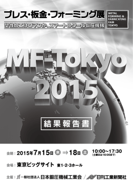 MF-Tokyo 2015 結果報告書 - MF-Tokyo2015 プレス・板金・フォーミング展