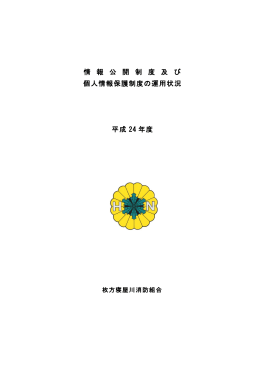 情 報 公 開 制 度 及 び 個人情報保護制度の運用状況 平成 24 年度