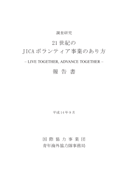 21 世紀の JICA ボランティア事業のあり方 報 告 書