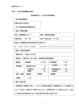 第三者サービス評価結果及び改善計画 船形コロニー