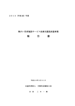 報告書はこちら - 大阪社会福祉士会