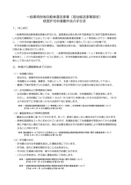 一般乗用旅客自動車運送事業（福祉輸送事業限定） 経営許可申請書
