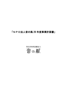 「NPO法人音の風 26 年度事業計画書」