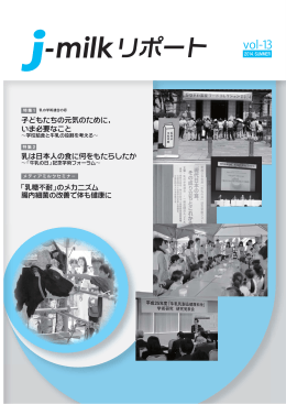 j-milkリポート vol-13