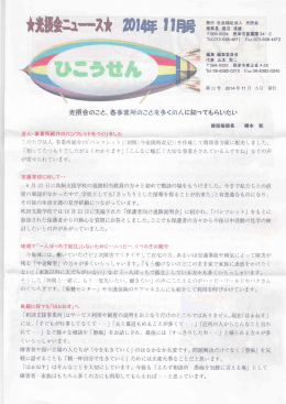 光摂会のこと、 各事業所のことを多くの人に知ってもらいたい