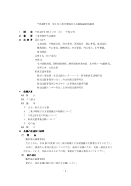 - 1 - 平成 22 年度 第1回三条市地域自立支援協議会会議録 1 開 会