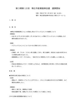 第3期第 13 回 帯広市産業振興会議 議事要旨