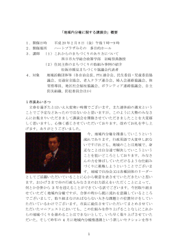 1 「地域内分権に関する講演会」概要 1．開催日時 平成 20 年 2
