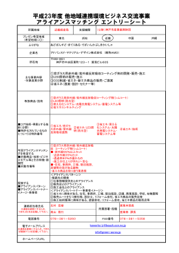 平成23年度 他地域連携環境ビジネス交流事業 アライアンスマッチング