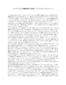 「トムラウシ山の遭難事故の経過について」に対するコメント」(PDF版)