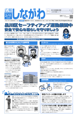 品川区セーフティアップ運動展開中 品川区セーフティアップ運動展開中