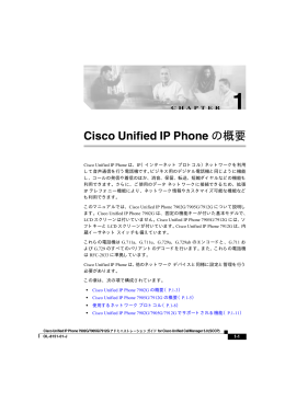 Cisco Unified IP Phone の概要