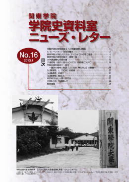 学院史資料室ニューズ・レター No.16