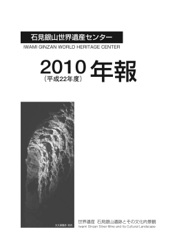 石見銀山世界遺産センター2010（平成22年度）年報 [ PDF 4.1MB]