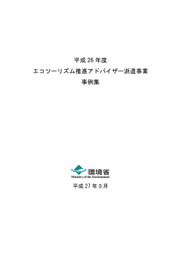 平成 26 年度 エコツーリズム推進アドバイザー派遣事業 事例集
