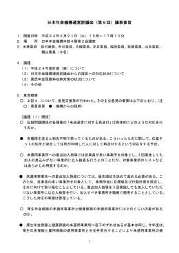 日本年金機構運営評議会（第9回）議事要旨
