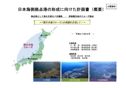 日本海側拠点港の形成に向けた計画書（概要）