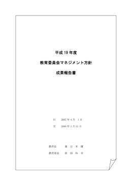 平成 19 年度 教育委員会マネジメント方針 成果報告書